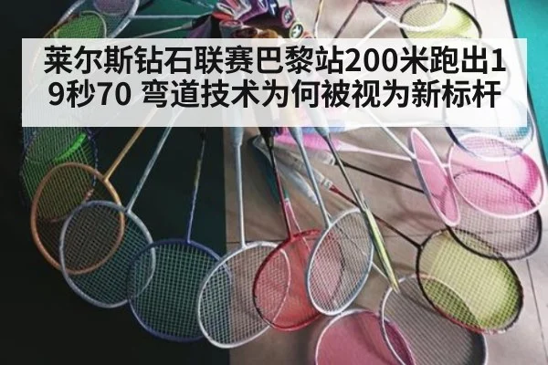 莱尔斯钻石联赛巴黎站200米跑出19秒70 弯道技术为何被视为新标杆